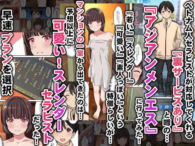 【【アジアンメンエス】に取材敢行！今回も有った裏メニュー！！ ベトエスで【スレンダー美少女セラピスト】と本番H 〜僕の名古屋風俗体験記〜】Sage@ のmomongaより読みやすい公式カット割り (No.2)