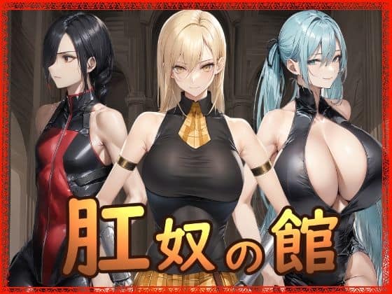 【肛奴の館】Hydra777@