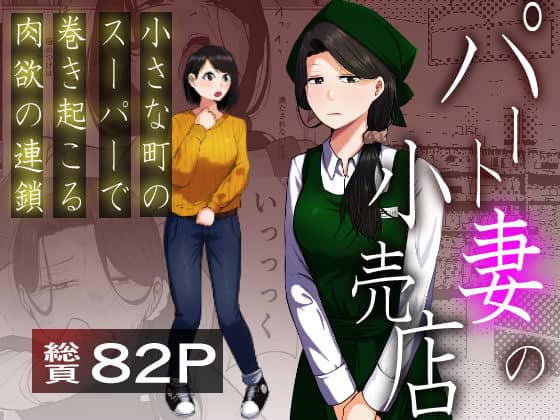 【パート妻の小売店〜片田舎のスーパーは肉欲の坩堝〜】左右加だだす@