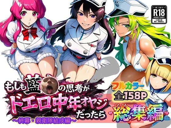 【もしも藍◯の思考がドエロ中年オヤジだったら総集編〜終幕・親衛隊結成編〜】ぴんぴん丸@
