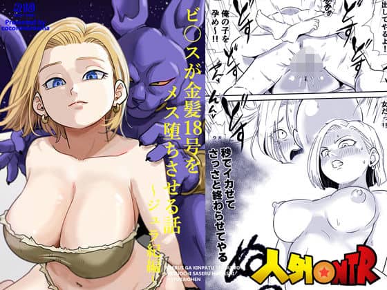 【人外NTR〜ビ〇スが金髪18号をメス堕ちさせる話（ジュラ紀編）】ココロノまま@