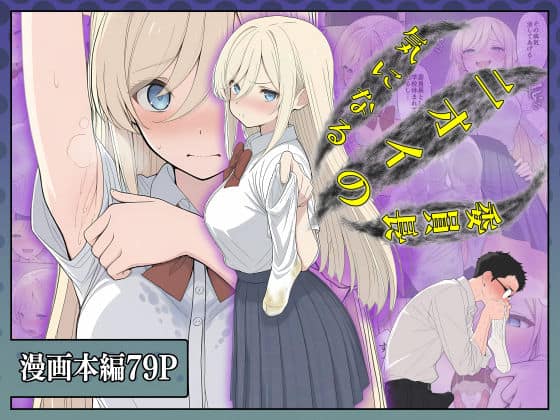 【気になるニオイの委員長】こなまく@