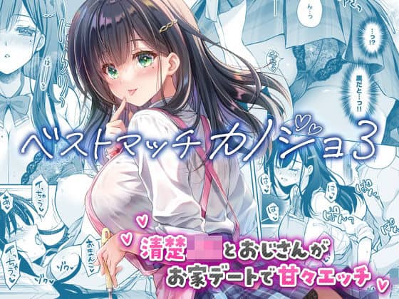 【ベストマッチカノジョ3 -清楚JKとおじさんがお家デートで甘々エッチ-】回遊企画 (鈴井ナルミ)@