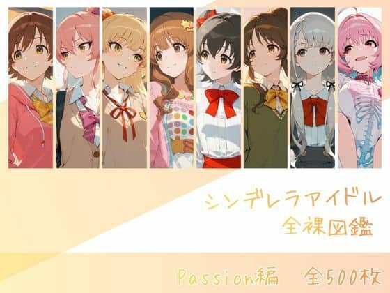 【シンデレラアイドル全裸図鑑 Passion編】memento森@