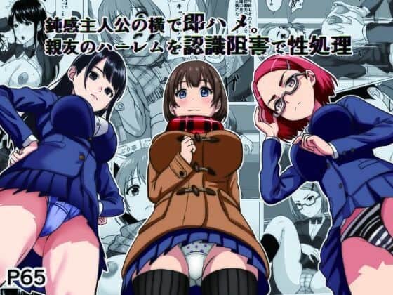 【鈍感主人公の横で即ハメ.親友のハーレムを認識阻害で性処理】けむしの晩餐会@