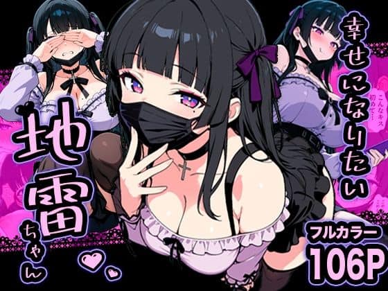 【幸せになりたい地雷ちゃん】転生したらサークルだった@