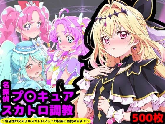 【名探偵プ〇キュア排泄調教 〜怪盗団の女の子がスカトロプレイの快楽に目覚めるまで〜】reapersthighs@