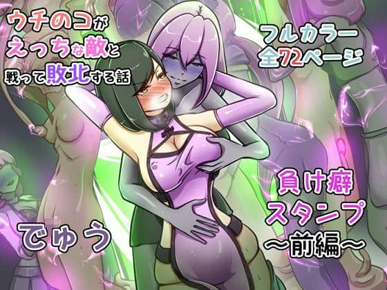 【ウチの子がえっちな敵と戦って敗北する話 〜負け癖スタンプ前編〜】でゅう@