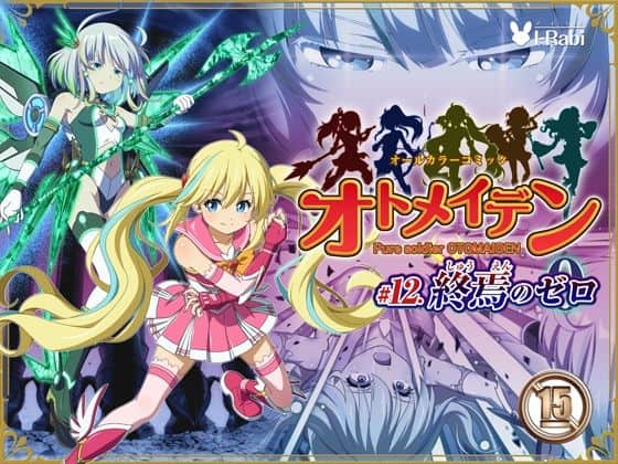 【ピュアソルジャー・オトメイデン ＃12. 終焉のゼロ】I-Rabi@