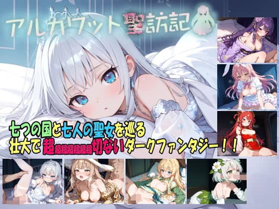 【アルカワット聖訪記 製品版】白の魔@