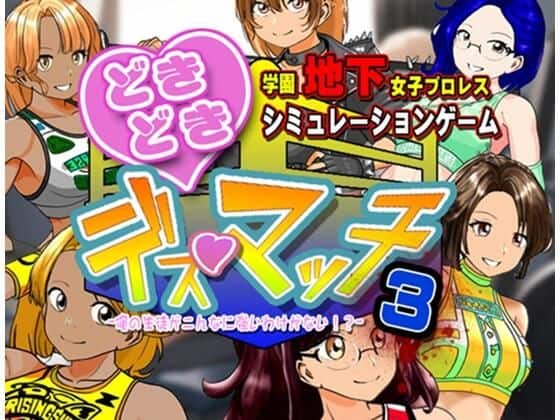 【学園地下女子プロレスシミュレーションゲーム『どきどき☆デス・マッチ3〜俺の生徒がこんなに強いわけがない？〜』】温泉たまご@