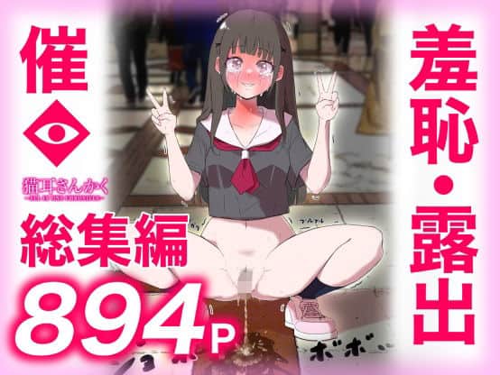 【猫耳さんかく ALL IN ONE CHRONICLE〜羞恥・露出・催●総集編〜】猫耳さんかく@