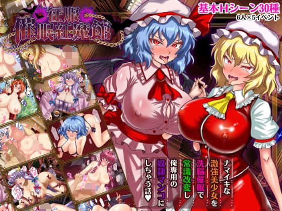 【征服 催●紅魔館】激悪スタジオ@