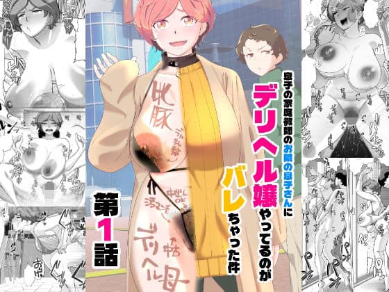 【息子の家庭教師のお隣の息子さんにデリヘル嬢やってるのがバレた件  1話】あしたからがんばる@