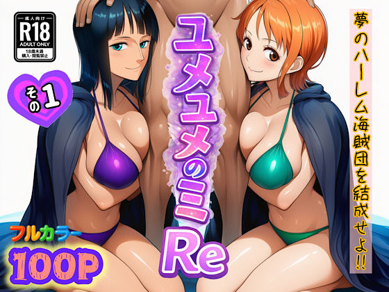 【ユメユメのミRe  〜夢のハーレム海賊団を結成せよ〜  その1】ぴんぴん丸@