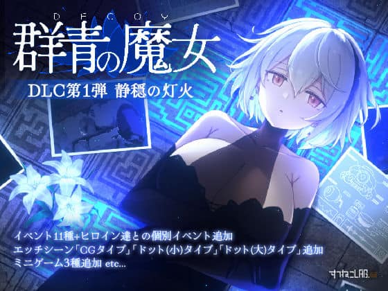 【DECOY 群青の魔女 DLC第1弾 静穏の灯火】すてねこLAB.@