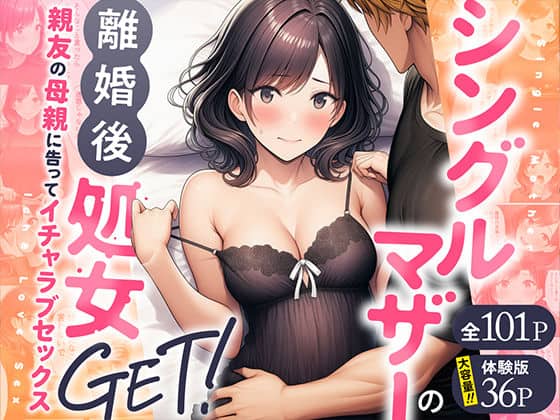【シングルマザーの離婚後処女GET！親友の母親に告ってイチャラブセックス】わんどーる@