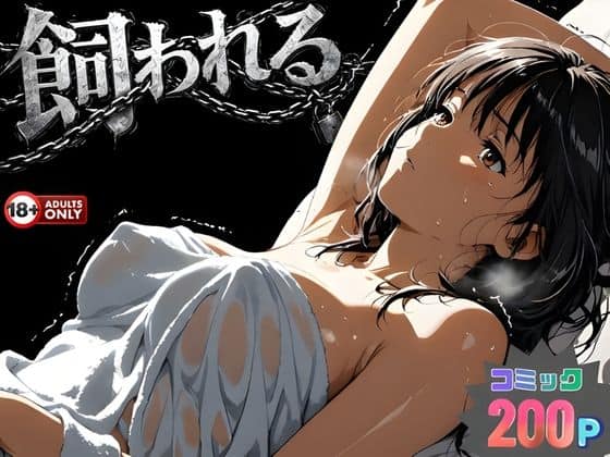 【事故の代償は飼育生活でした。】はじめちゃん@