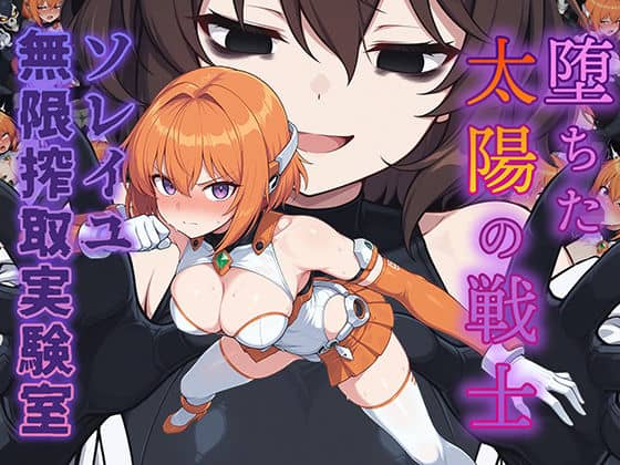 【堕ちた太陽の戦士 〜ソレイユ無限搾取実験室〜】AI魔法少女@