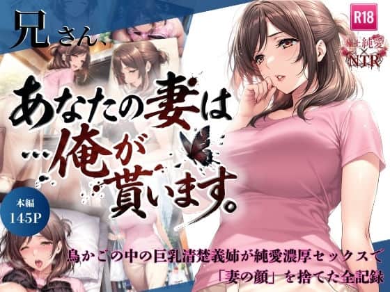 【兄さん、あなたの妻は…俺が貰います。〜鳥かごの中の巨乳清楚義姉が純愛濃厚セックスで「妻の顔」を捨てた全記録〜】ちっぱいですがなにか@