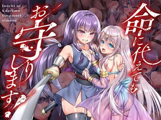 【命に代えてもお守りします！】傾世遊庵@