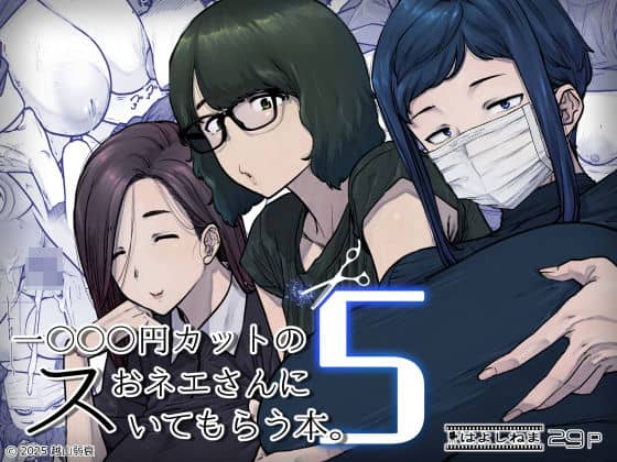 【1000円カットのおネエさんにスいてもらう本。5】はよしねま@