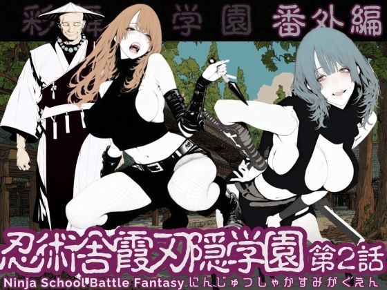 【忍術舎 霞刃隠学園 第02話】AI_MAKER@