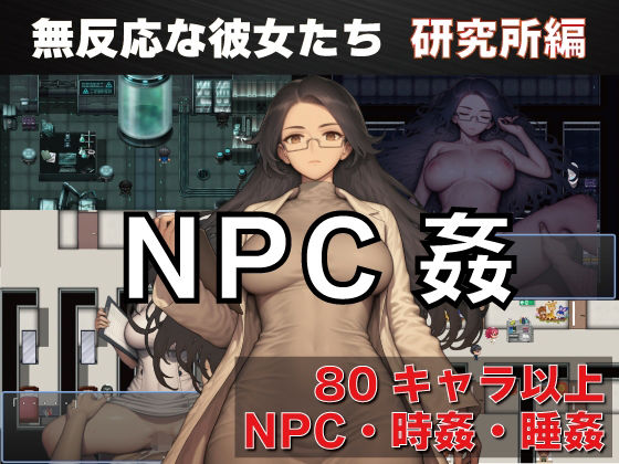 【NPC姦  無反応な彼女たち  研究所編】GooD NighT AI@