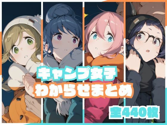 【キャンプ女子わからせまとめ】memento森@