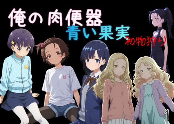 【俺の肉便器 青い果実 初物狩り1】Cべに@