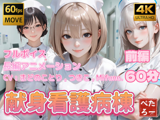 【【4K動画】献身看護病棟 前編】ぺたろー@