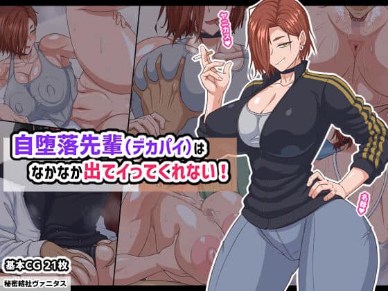 【自堕落先輩（デカパイ）はなかなか出てイってくれない！】秘密結社ヴァニタス@