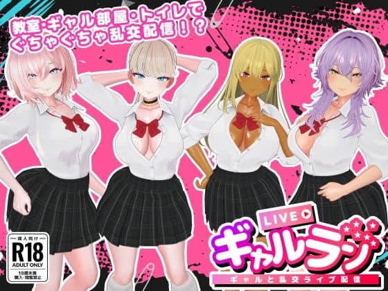 【ギャルラン-ギャルと乱交ライブ配信-】SDT@