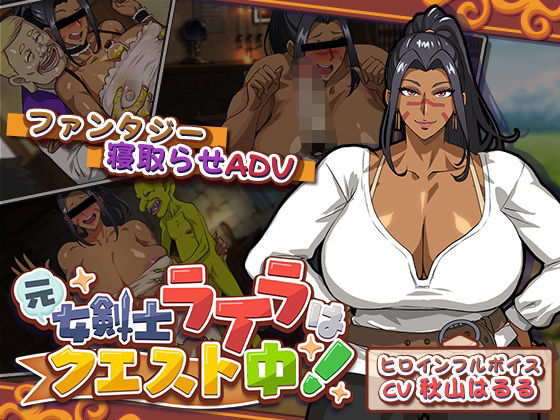 【元女剣士ライラはクエスト中！】猫背会館@