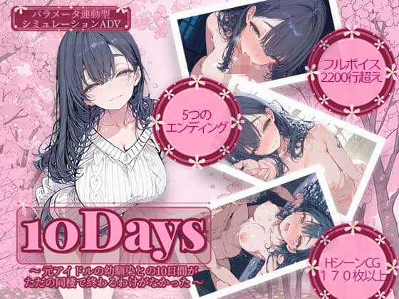 【10Days 〜元アイドルの幼馴染との10日間がただの同棲で終わるわけがなかった〜】電脳ヒロインズ@