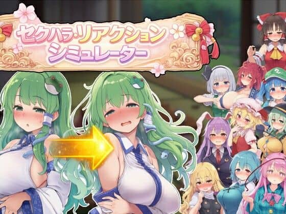 【セクハラ・リアクション・シミュレーター〜東方・宴会の後片付け編〜】ぐらぐらエヌサン@