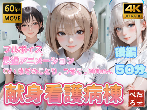 【【4K動画】献身看護病棟  後編】ぺたろー@