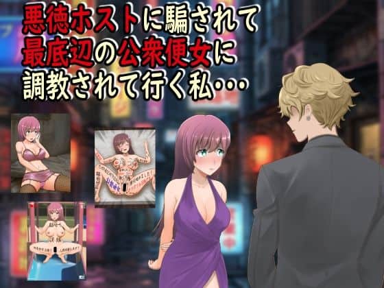【悪徳ホストに騙されて最底辺の公衆便女に調教されて行く私・・・】最低の豚小屋@