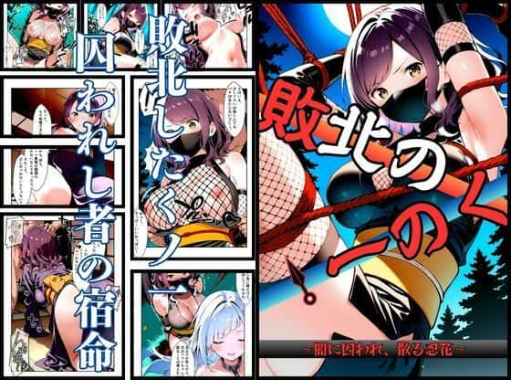 【いとおかし 10  敗北のくノ一〜闇に囚われ、散る忍花〜】挫折神経痛朋友会（depoo)@