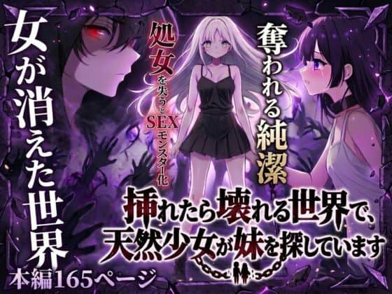 【挿れたら壊れる世界で、天然少女が妹を探しています】らずべりー@