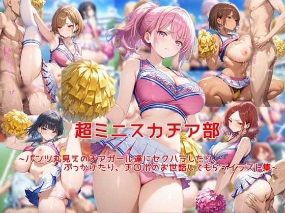 【超ミニスカチア部〜パンツ丸見えのチアガール達にセクハラしたり、ぶっかけたり、チ〇ポのお世話してもらうイラスト集〜】私はいつでもここにいる@