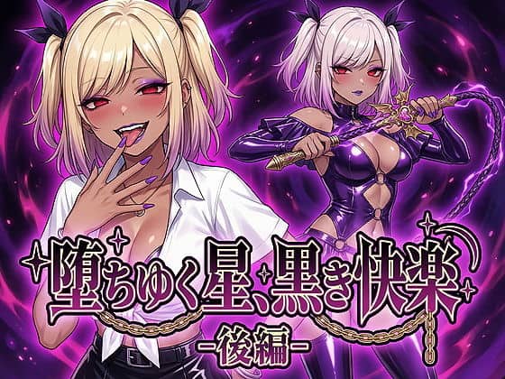 【堕ちゆく星、黒き快楽 -後編-】鷹ホーク@