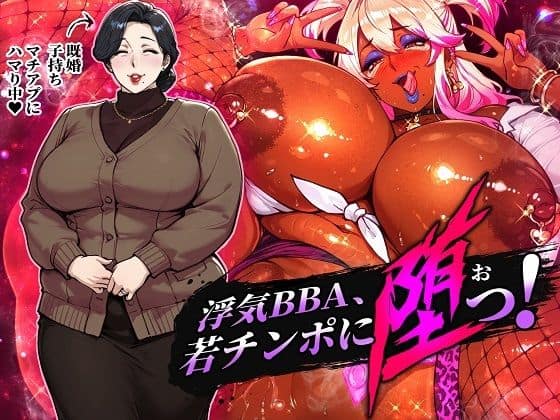 【浮気BBA、若チンポに堕つ！】STK@