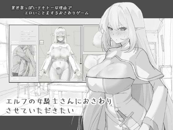 【エルフの女騎士さんにおさわりさせていただきたい】にぼ庭@