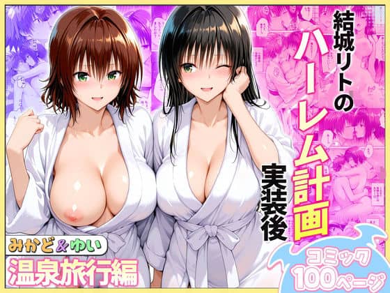 【結城リトのハーレム計画実装後の世界  温泉旅行編〜みかど・ゆい】ヒロイン絶頂@
