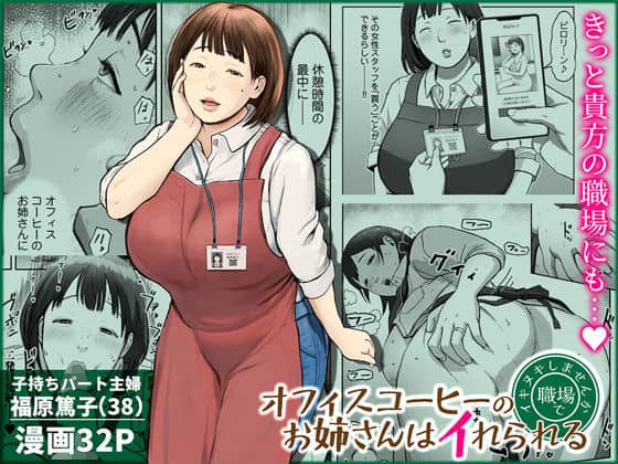 【オフィスコーヒーのお姉さんはイれられる〜職場でイキヌキしませんか〜】チンジャオ娘。@