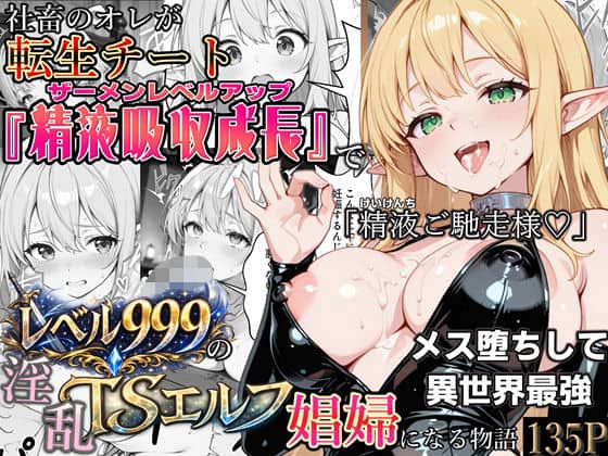 【社畜のオレが転生チート『精液吸収成長』でレベル999の淫乱TSエルフ娼婦になる物語】かにたま堂@