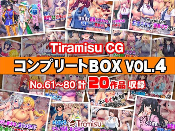 【Tiramisu CG コンプリートBOX VOL.4 【No.61-80・20作品収録】】Tiramisu@