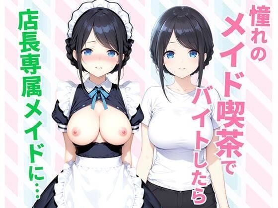 【憧れのメイド喫茶でバイトしたら店長専属のメイドに・・・】種付け彦@