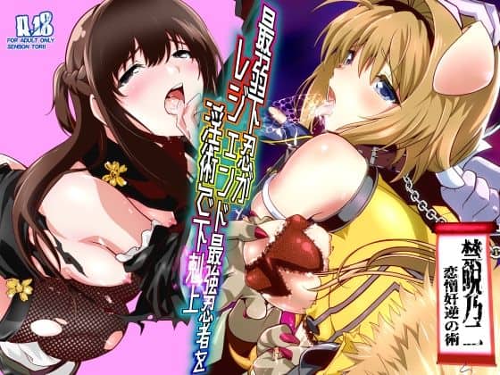 【最弱忍者がレジェンド最強忍者を淫術で下剋上  禁呪乃二恋憎奸逆の術】千本トリイ@